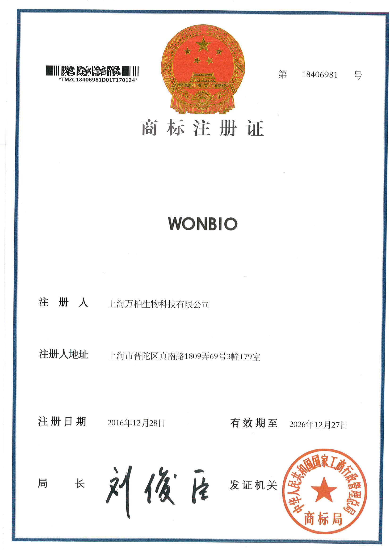 Statement - the wonbio trademark belongs to Shanghai Wanbai biology