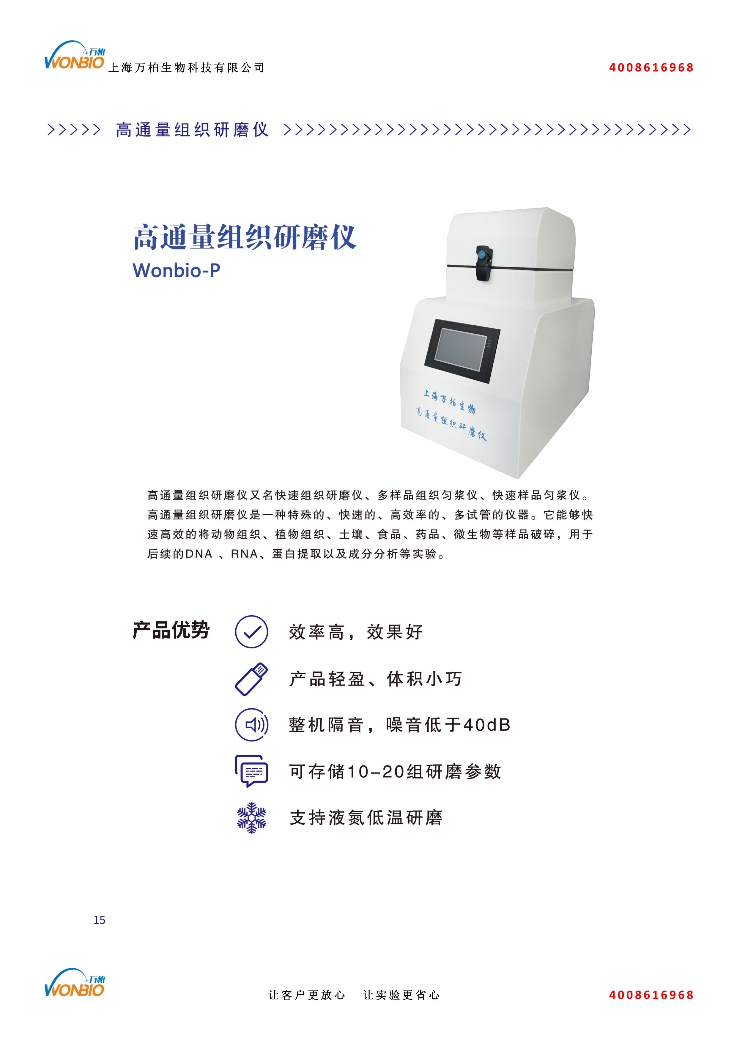 080610471262_0高通量组织研磨仪Wonbio-P介绍_1.jpg