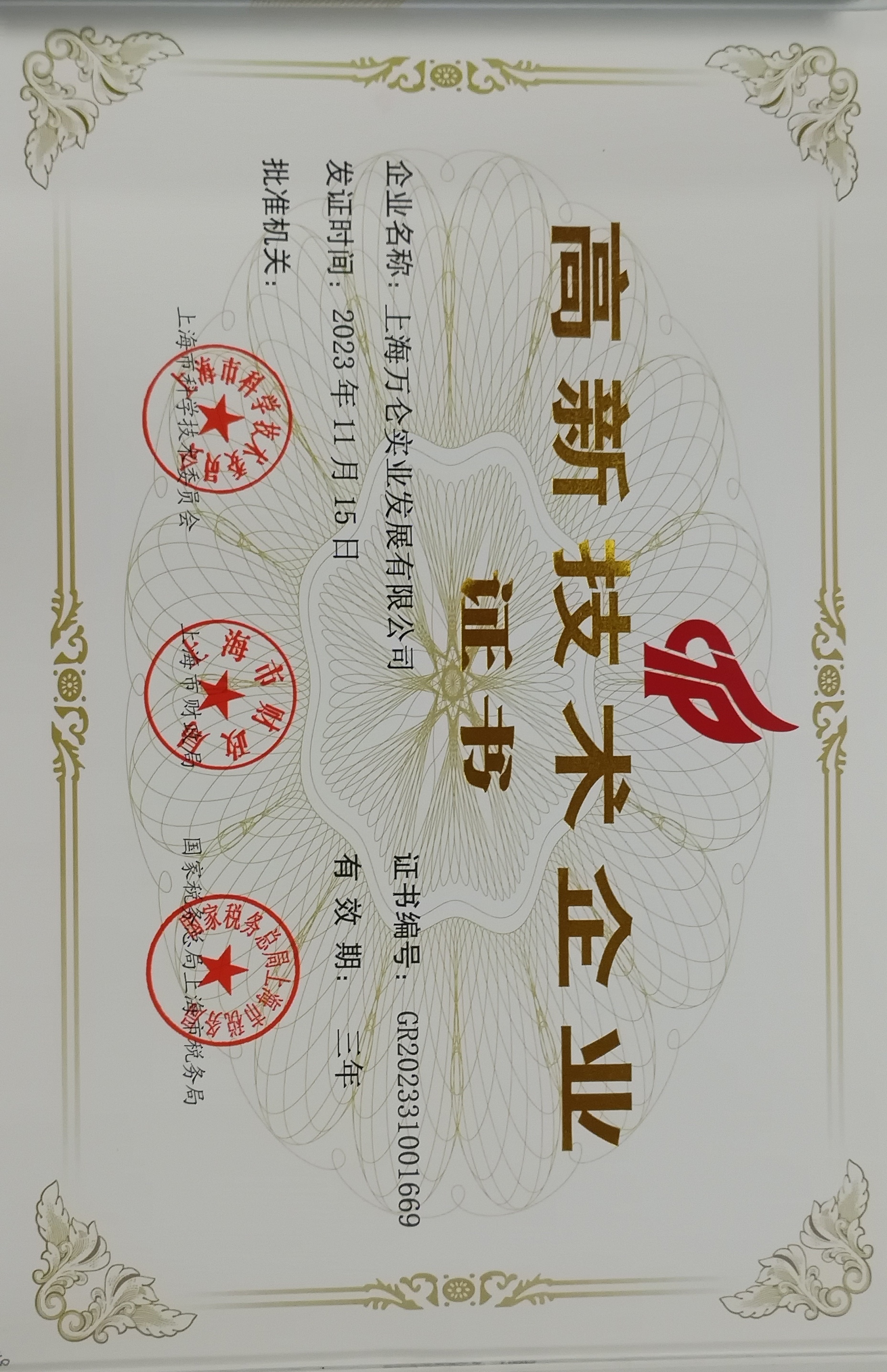 万仑高新技术企业.jpg 万仑高新技术企业.jpg