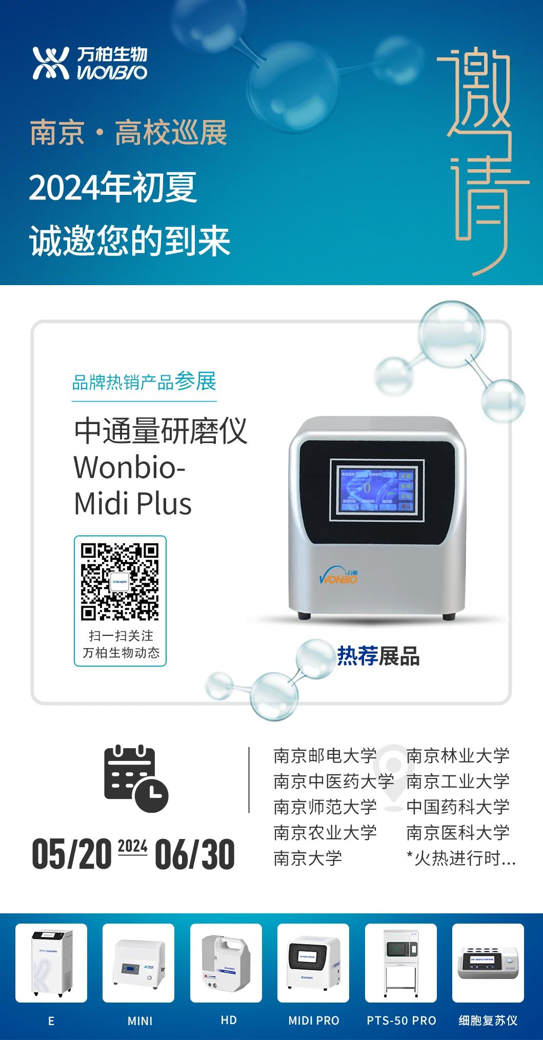 万柏生物丨南京巡展又来啦·欢迎报名参加